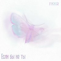 Песня fkkr - Ты делаешь мне больно скачать и слушать