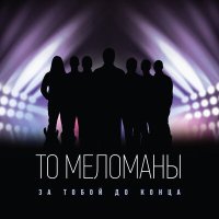 Песня ТО «Меломаны» - Ревакцинация скачать и слушать