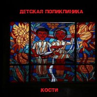 Песня Детская поликлиника - Кости скачать и слушать