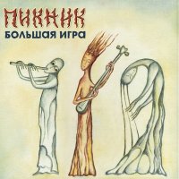 Песня Пикник - Потерянный скачать и слушать