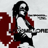 Песня LUV3MEMORE - Ты просто... скачать и слушать