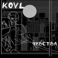 Песня Kovl - Чувства скачать и слушать