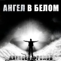 Песня Алексей Фролов - Начало нового дня скачать и слушать