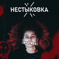 Песня Нестыковка - Критика скачать и слушать