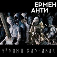 Песня Ермен Анти - Здравствуй и прощай скачать и слушать