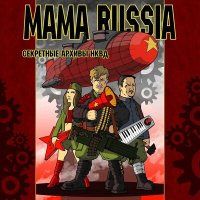 Песня MAMA RUSSIA - Советский робот скачать и слушать
