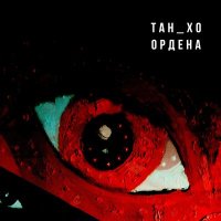 Песня ТАН_ХО - Ордена скачать и слушать