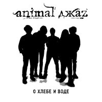 Песня Animal ДжаZ - О хлебе и воде скачать и слушать