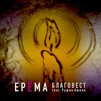 Песня ЕРЁМА, Рушан Аюпов - Благовест скачать и слушать