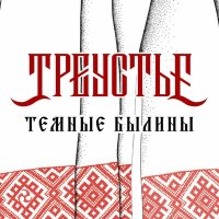 Песня Треустье - Песня Блаженной скачать и слушать