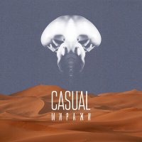 Песня Casual - Миражи скачать и слушать