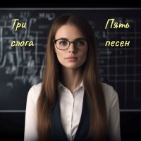 Песня Три слога - Я хотел быть только с тобой скачать и слушать