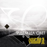 Песня Онвард - Ты была скачать и слушать