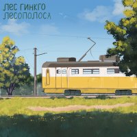 Песня Лес Гинкго - Лесополоса скачать и слушать