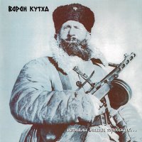 Песня Ворон Кутха - Дрозд скачать и слушать