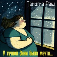 Песня Танита Раш - У тучной Энни была мечта... скачать и слушать