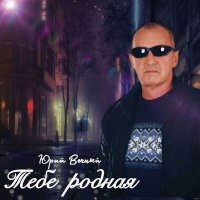 Песня Юрий Вечный - Тебе родная скачать и слушать