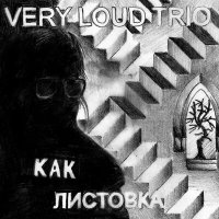 Песня Very Loud Trio - КАК ЛИСТОВКА скачать и слушать