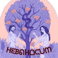 Песня Амфибрахий - Невыносим скачать и слушать