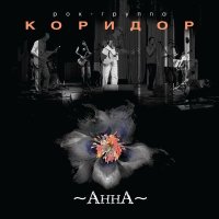 Песня Коридор - Анна скачать и слушать