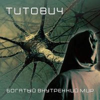 Песня ТИТОВИЧ - Богатый внутренний мир скачать и слушать