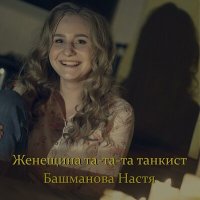 Песня Настя Башманова - Девица по полю скачать и слушать