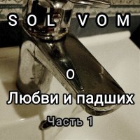 Песня SolVom - Звездами скачать и слушать