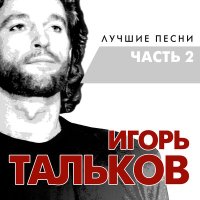 Песня Игорь Тальков - Замкнутый круг скачать и слушать