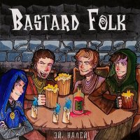 Песня Bastard Folk - Эй, налей скачать и слушать