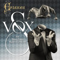 Песня S-VOX, David Todua, Вадим Самойлов - Арлекин скачать и слушать