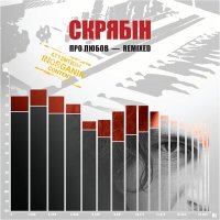 Песня Скрябін - Про Любов? скачать и слушать