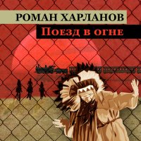 Песня Роман Харланов - Поезд в огне скачать и слушать