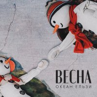 Песня Океан Ельзи - Весна скачать и слушать