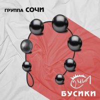 Песня Группа «Сочи» - Бабы рады скачать и слушать