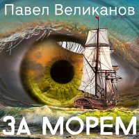 Песня Павел Великанов - За морем скачать и слушать