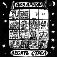 Песня Аквариум - Город скачать и слушать