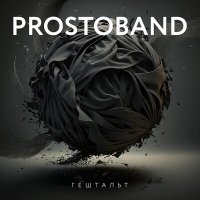 Песня PROSTOBAND - Здравствуй скачать и слушать