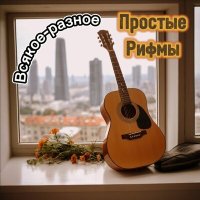 Песня Простые Рифмы - Сан-Франциско скачать и слушать