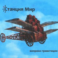 Песня Станция Мир, Вовка Кожекин, Иван Жук - Дорога Из Космоса скачать и слушать