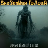 Песня Внезапная голова - Ночью тёмной у реки скачать и слушать