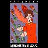 Песня Чичерина - Миномётный джаз скачать и слушать