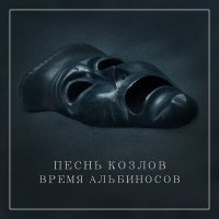 Песня Время альбиносов - Песнь козлов скачать и слушать