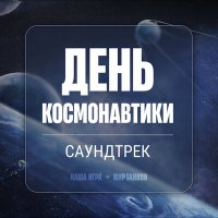 Песня Мир танков, Stanislav Mytnik - День космонавтики (Саундтрек) скачать и слушать