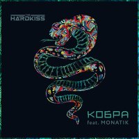 Песня The Hardkiss, MONATIK, Raft Tone - Кобра (Raft Tone Remix) скачать и слушать