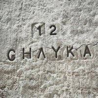 Песня CHAYKA - Тишина скачать и слушать