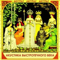 Песня AHTYPAJ - Шесть верных слуг скачать и слушать