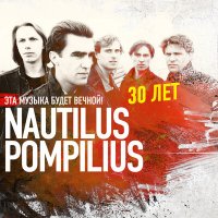 Песня Nautilus Pompilius - Летучий фрегат скачать и слушать