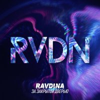 Песня Ravdina - За закрытой дверью скачать и слушать