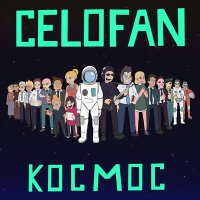 Песня CeloFan - Космос скачать и слушать