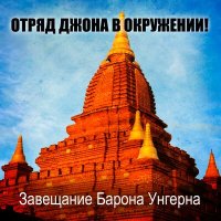 Песня Отряд Джона В Окружении - Шла война скачать и слушать